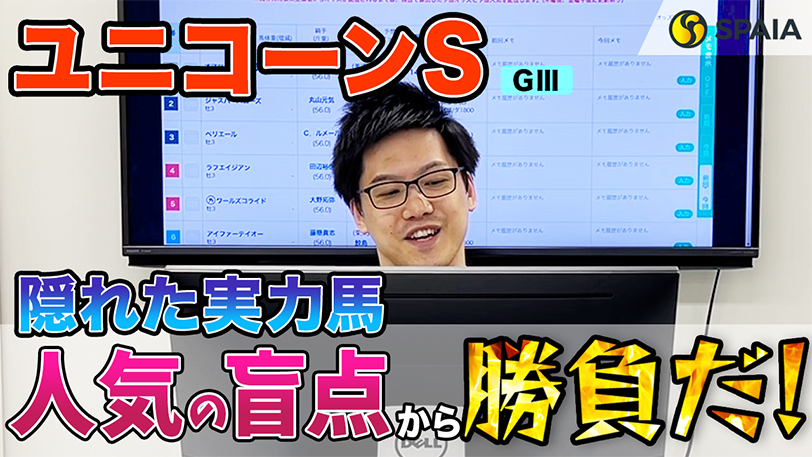 【ユニコーンS】本命は前走1勝クラス組　人気の盲点を狙い、特大馬券を狙う【動画あり】