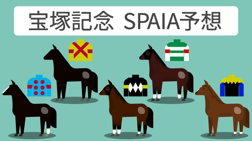 2023年宝塚記念 SPAIA予想,ⒸSPAIA