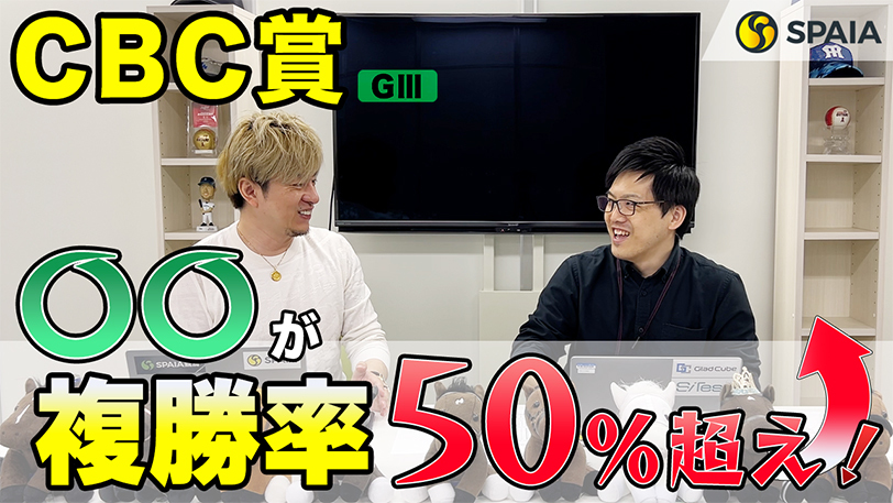 【CBC賞】脚質○○は複勝率50%超え！　年齢にも大きな特徴あり【動画あり】