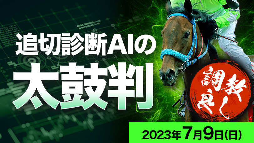 【有料会員限定】追切診断AIの太鼓判　7月9日（日）