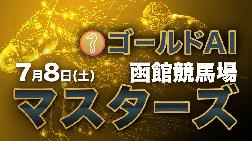 【無料公開】ゴールドAIマスターズ　7月8日（土）・函館競馬場