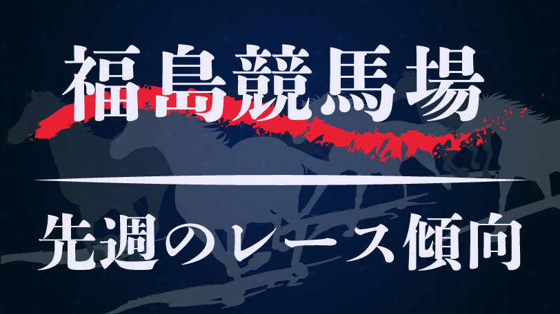 【中央競馬】福島競馬場、先週7月8,9日のレース傾向まとめ