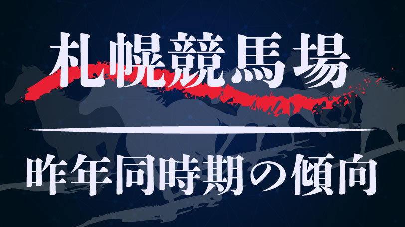 【中央競馬】札幌競馬場、昨年同時期のレース傾向まとめ　