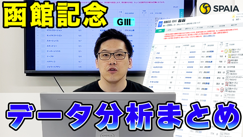 【函館記念データ分析】上位人気は信頼できない！？【動画あり】