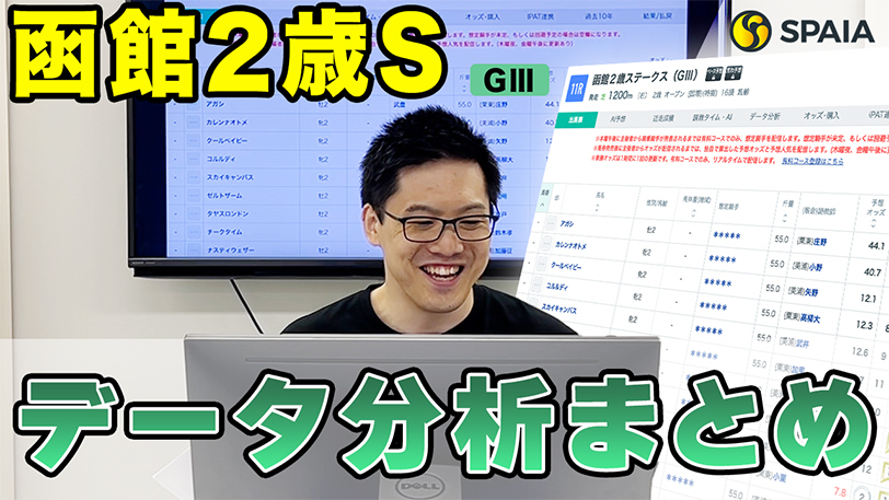 【函館2歳Sデータ分析】前走4角位置が明暗分ける！【動画あり】