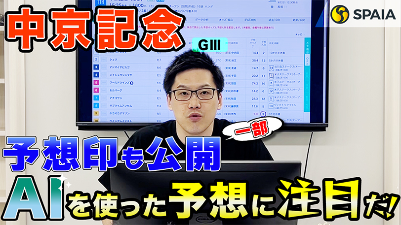 【中京記念】展開が向きそうな上がり馬を本命に指名！　SPAIA競馬を駆使し的中を狙う【動画あり】