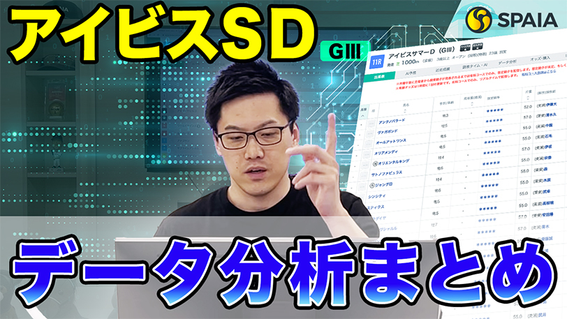 【アイビスSDデータ分析】外有利も内も条件次第で好走可能！　データで徹底分析【動画あり】