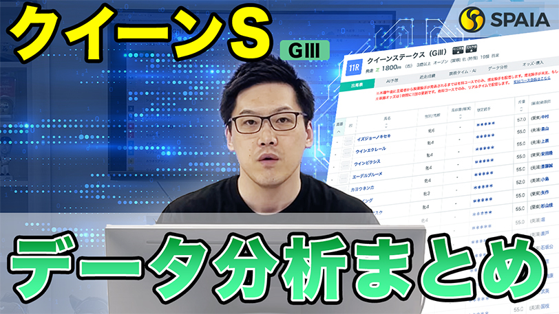 【クイーンステークス2023 データ分析】〇番が複勝率87.5%！　前走距離などデータで徹底分析（SPAIA）【動画あり】