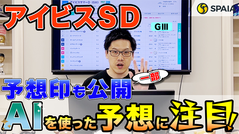 【アイビスSD】外枠に入り一気の差し切りに期待　SPAIA競馬を駆使し的中を狙う【動画あり】