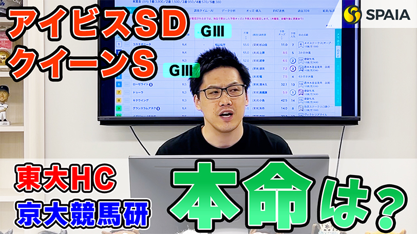 【アイビスSD・クイーンS】東大HCは末脚確実な快速馬が本命　京大競馬研の本命は複数の好走条件に合致（東大・京大式）【動画あり】