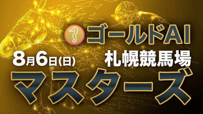 【無料公開】ゴールドAIマスターズ　8月6日（日）・札幌競馬場