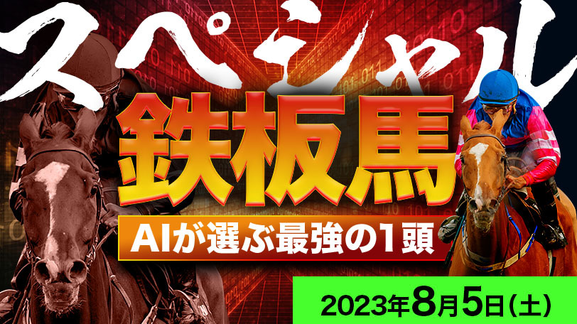 【有料会員限定】AI予想「スペシャル鉄板馬」　8月5日（土）