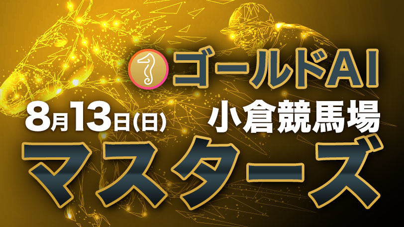 【有料会員限定】ゴールドAIマスターズ　8月13日（日）・小倉競馬場