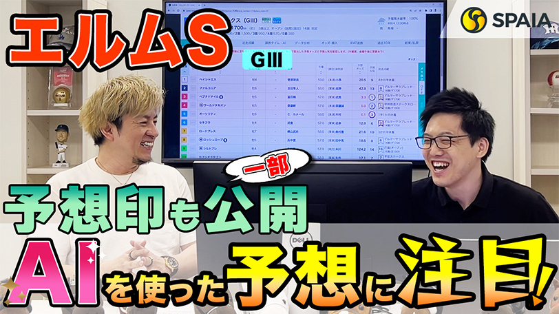 【エルムS】鋭い末脚を武器に一気の差し切りに期待　SPAIA競馬を駆使し的中を狙う【動画あり】