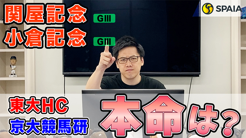 【関屋記念・小倉記念】東大HCは持ちタイムとポテンシャルを評価　京都大学競馬研は展開から一発狙える穴馬を本命（東大・京大式）【動画あり】