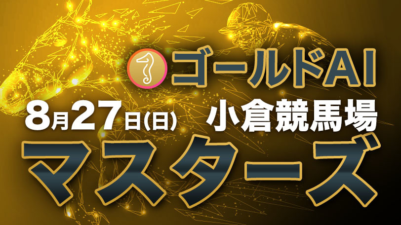 【有料会員限定】ゴールドAIマスターズ　8月27日（日）・小倉競馬場