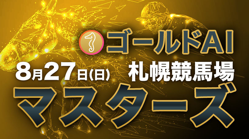 【無料公開】ゴールドAIマスターズ　8月27日（日）・札幌競馬場