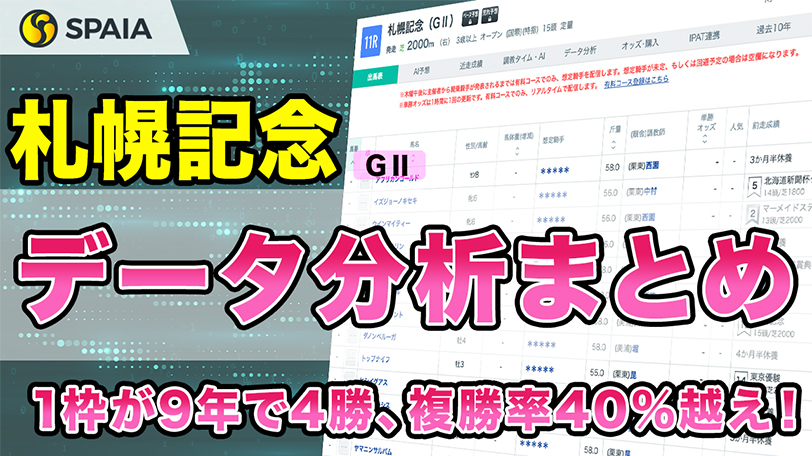 【札幌記念データ分析】短い直線コースで4勝をあげる意外な脚質に注目　データで徹底分析【動画あり】