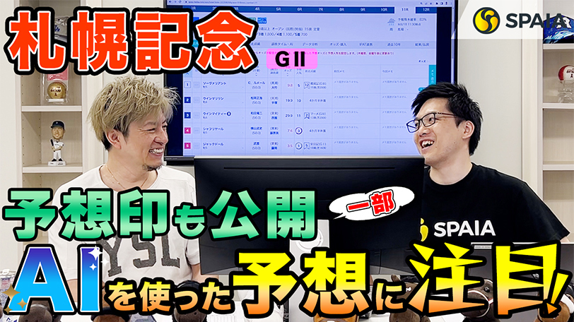 【札幌記念】本命馬は切れ味鋭い末脚が最大の武器　SPAIA競馬を駆使し的中を狙う【動画あり】