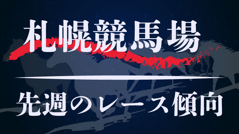 【中央競馬】札幌競馬場、先週8月19,20日のレース傾向まとめ　