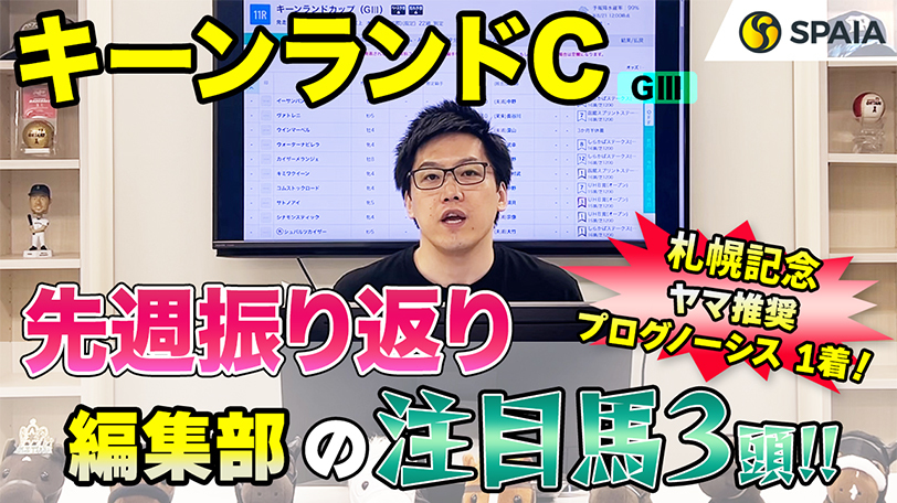 【キーンランドC】能力＆実績No.1、パワータイプで洋芝は大歓迎　SPAIA編集部の注目馬紹介【動画あり】