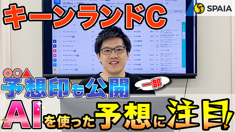 【キーンランドC】本命は前走内容が秀逸だったパワータイプ　SPAIA競馬を駆使し的中を狙う【動画あり】