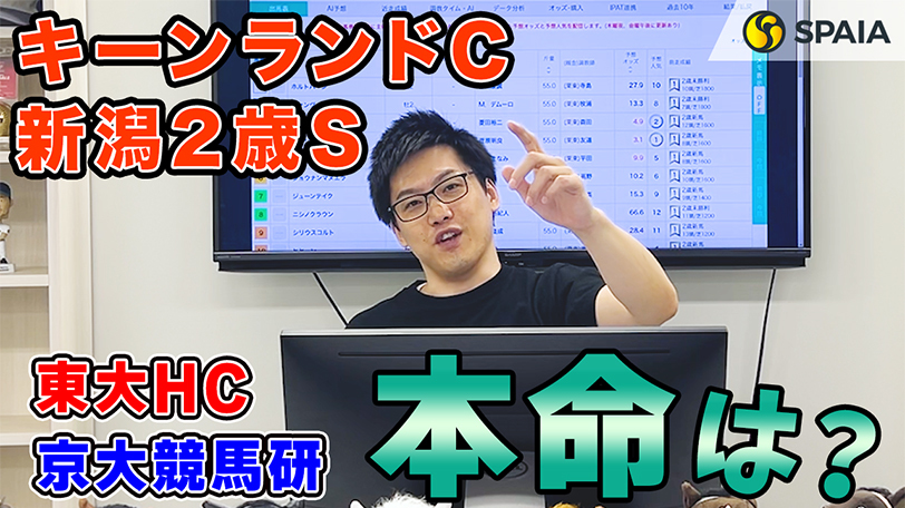 【新潟2歳S・キーンランドC】東大HCの本命は前走がGⅠ馬並みの馬　京都大学競馬研はスプリント戦線で地力トップの馬を本命（東大・京大式）【動画あり】