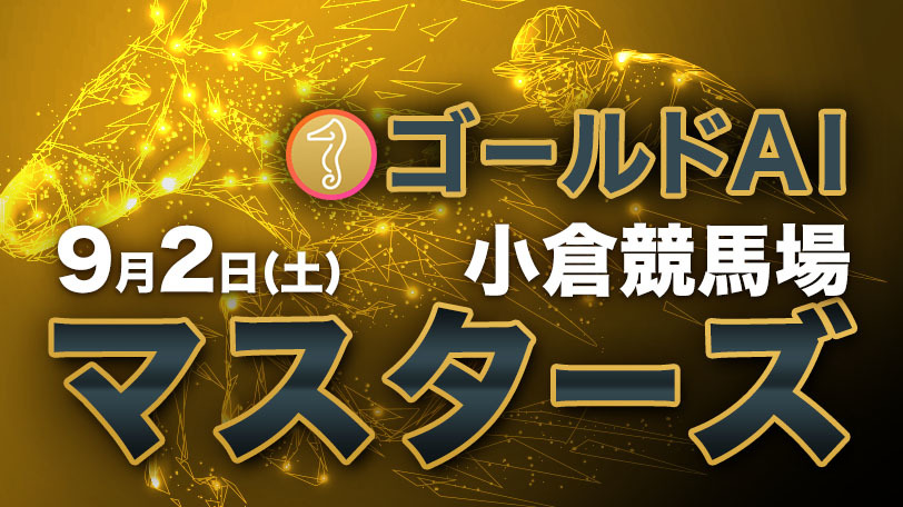 【有料会員限定】ゴールドAIマスターズ　9月2日（土）・小倉競馬場