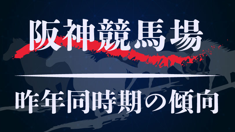 【中央競馬】阪神競馬場、昨年同時期のレース傾向まとめ　