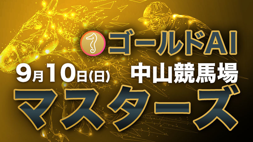 【有料会員限定】ゴールドAIマスターズ　9月10日（日）・中山競馬場