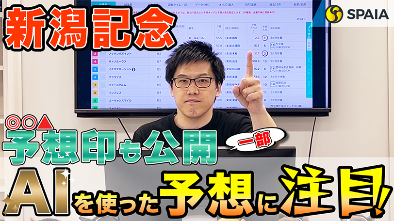 【新潟記念】本命はAI予想家が揃って高評価　SPAIA競馬を駆使し的中を狙う【動画あり】