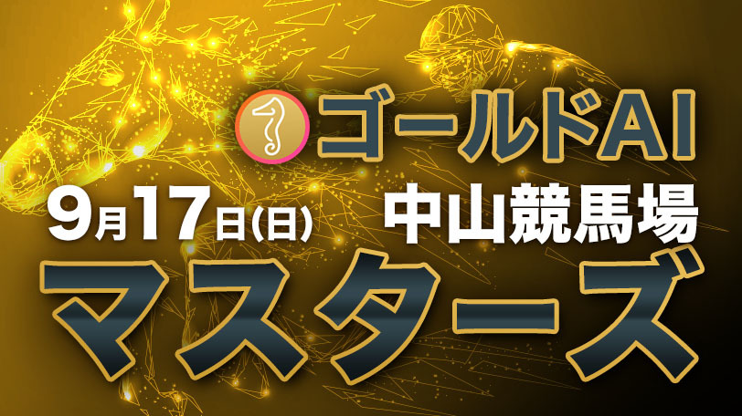 【有料会員限定】ゴールドAIマスターズ　9月17日（日）・中山競馬場