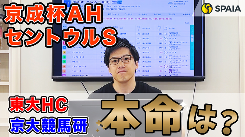 【京成杯AH・セントウルS】東大HCの本命は開幕週の馬場を生かせる馬　京大競馬研は上積み大きい馬を本命視（東大・京大式）【動画あり】