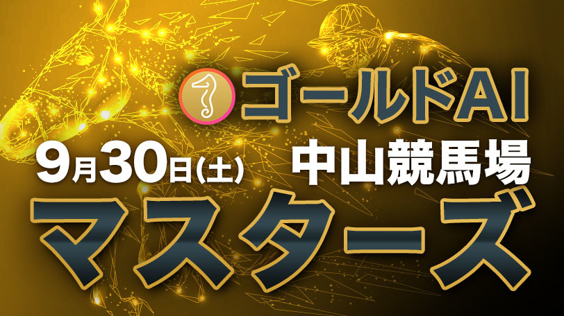 【無料公開】ゴールドAIマスターズ　9月30日（土）・中山競馬場