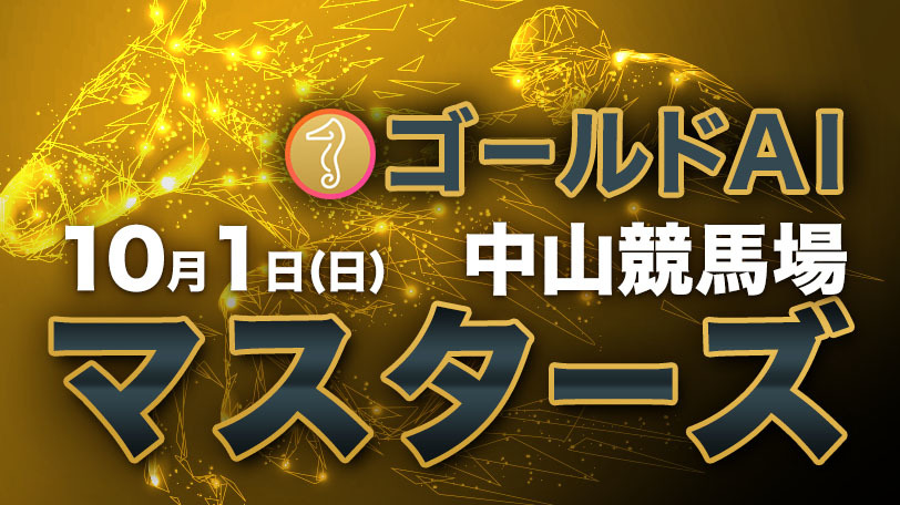 【無料公開】ゴールドAIマスターズ　10月1日（日）・中山競馬場