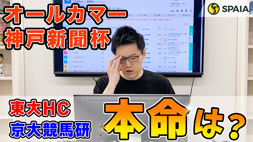 【オールカマー・神戸新聞杯】東大HCの本命はキレ味抜群の馬　京大競馬研は実績や決め手などを重要視（東大・京大式）【動画あり】