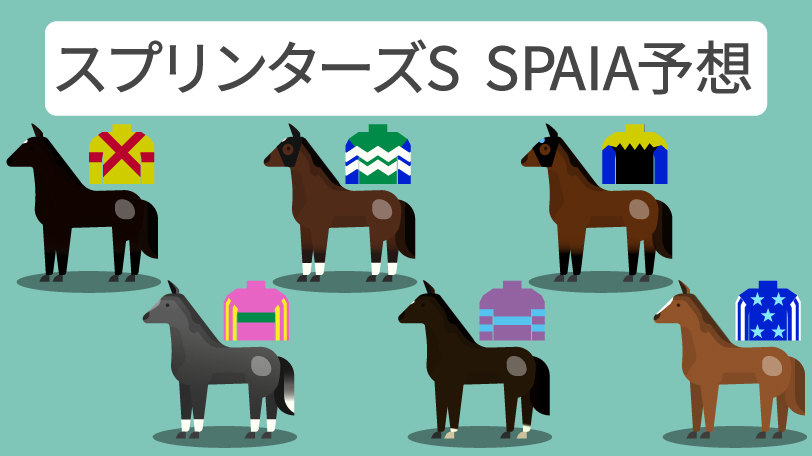 【スプリンターズS予想まとめ】本命はバラバラも枠を重要視　アグリ、メイケイエールなど6頭に重い印