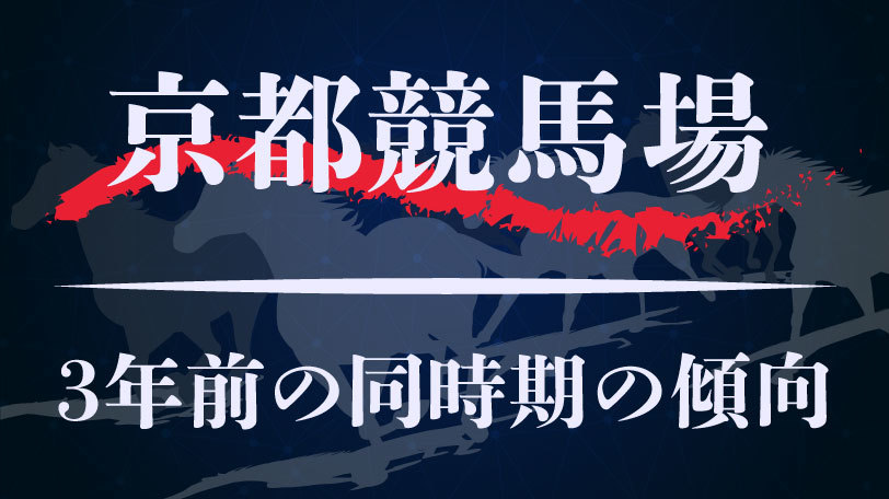 【中央競馬】京都競馬場、3年前の同時期のレース傾向まとめ　