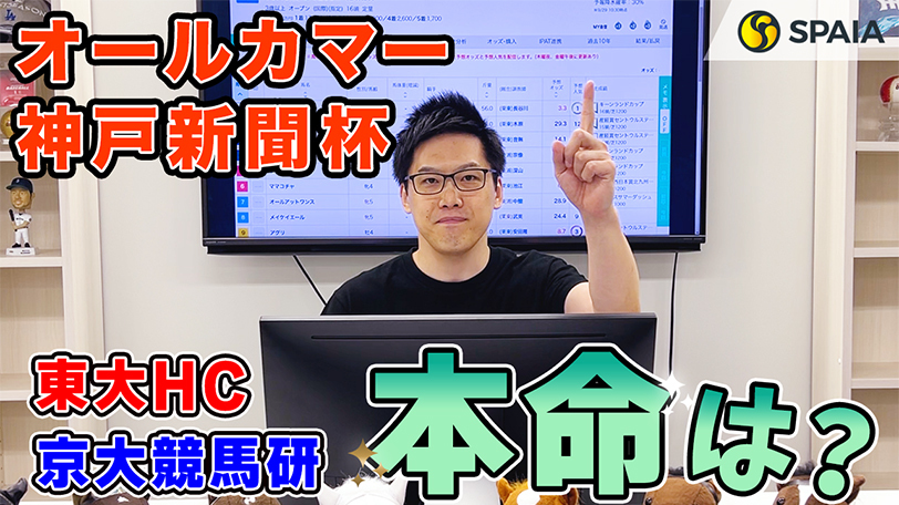 【スプリンターズS】東大HCの本命は好走条件に合う前走セントウルS組　京大競馬研の印は穴馬候補が揃う（東大・京大式）【動画あり】