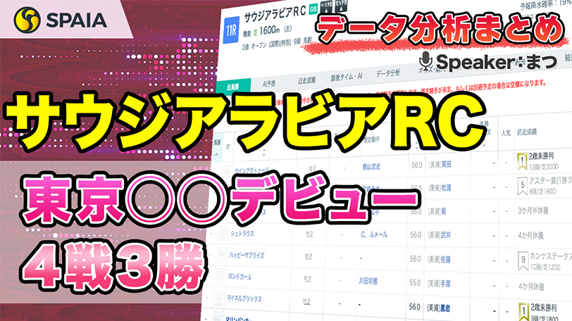 【サウジアラビアRCデータ分析】勝率75%の強データ該当馬に注目！　前走場所別成績などデータで徹底分析【動画あり】