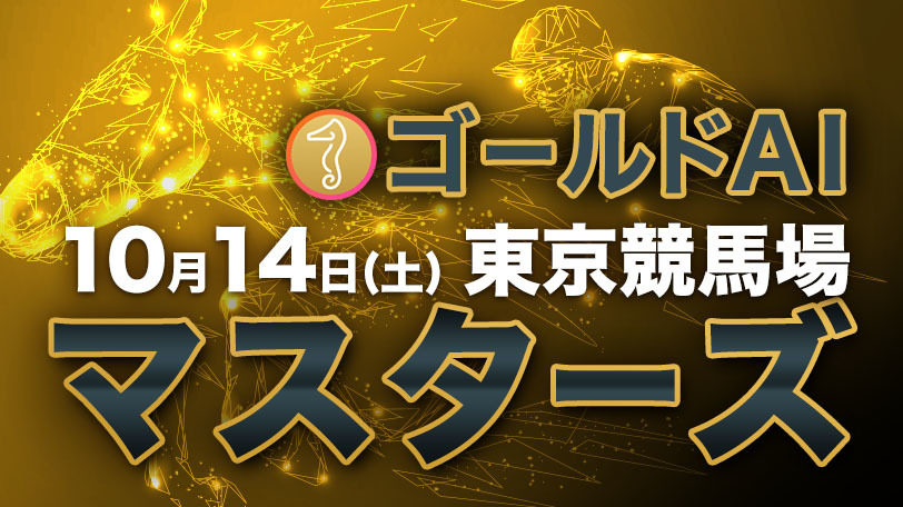 【有料会員限定】ゴールドAIマスターズ　10月14日（土）・東京競馬場