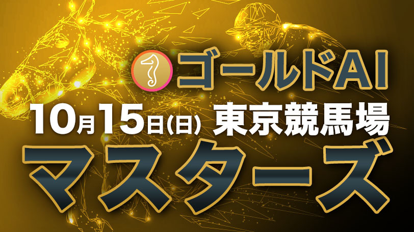 【有料会員限定】ゴールドAIマスターズ　10月15日（日）・東京競馬場