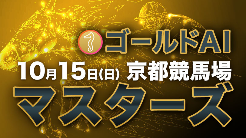 【有料会員限定】ゴールドAIマスターズ　10月15日（日）・京都競馬場