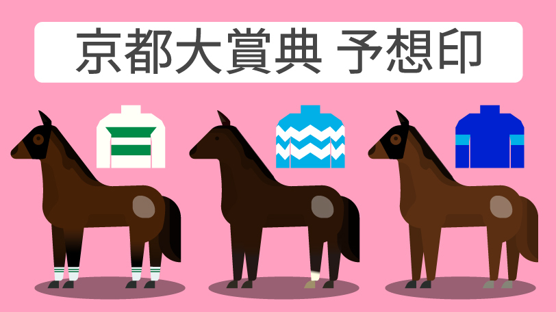 【京都大賞典予想印まとめ】中心はビッグリボン　馬場が渋って魅力増すブローザホーン、アフリカンゴールド