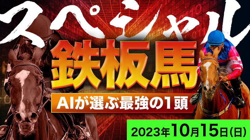 【有料会員限定】AI予想「スペシャル鉄板馬」　10月15日（日）