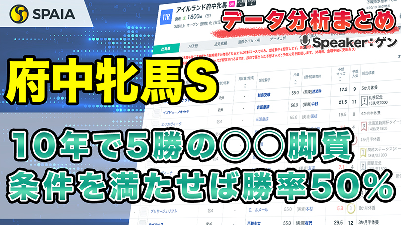 【府中牝馬Sデータ分析】1番人気わずか1勝の難解レース　脚質別成績などデータで徹底分析【動画あり】