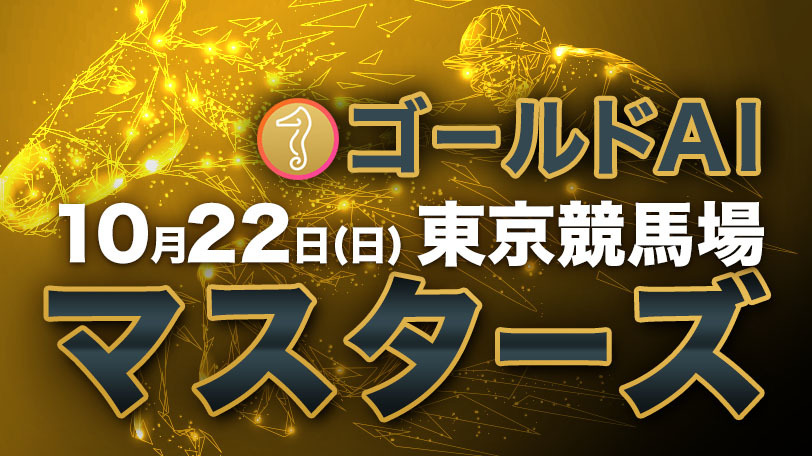 【有料会員限定】ゴールドAIマスターズ　10月22日（日）・東京競馬場