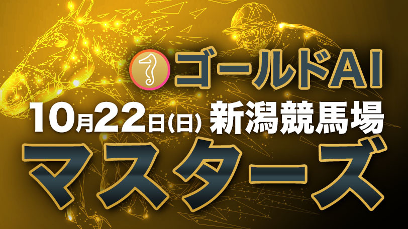 【無料公開】ゴールドAIマスターズ　10月22日（日）・新潟競馬場