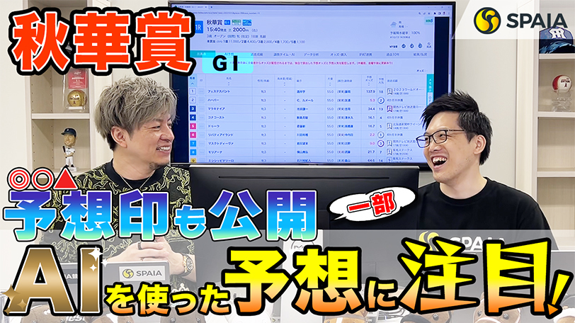 【秋華賞】リバティアイランドから3連単12点を推奨！　SPAIA競馬を駆使し的中を狙う【動画あり】