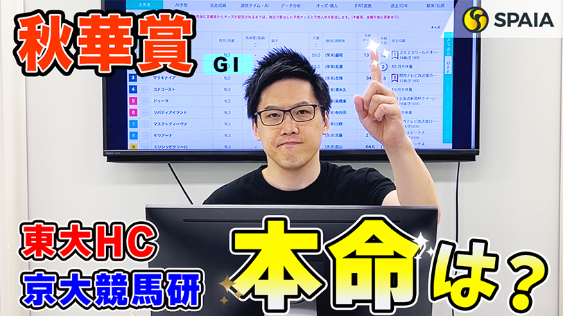 【秋華賞】東大HCは2番手に逆転候補を推奨！　東大HC、京大競馬研ともに本命はバティアイランド（東大・京大式）【動画あり】